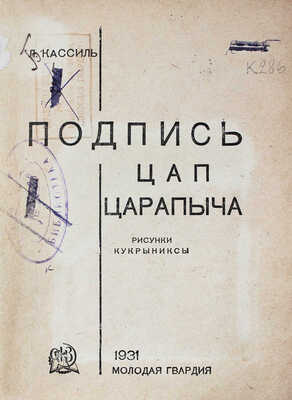 Кассиль Л. Подпись Цап-Царапыча / Рис. Кукрыниксы. [М.]: Молодая гвардия, 1931.